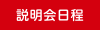 説明会日程