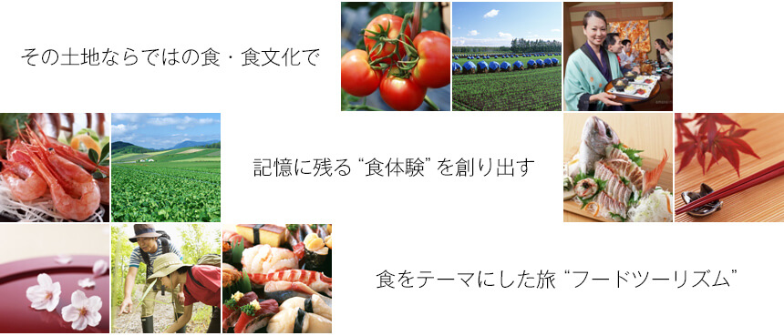 その土地ならではの食体験で、記憶に残る食事を創り出す。新しい観光のスタイル“フードツーリズム